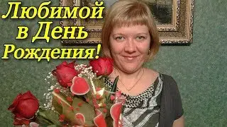Прикольное поздравление с днём рождения / Любимой жене в день рождения