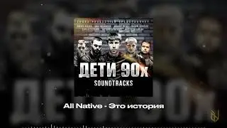 15. All Native - Это история (OST Дети 90х)