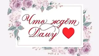 Что ждёт Даму ♥ в июне! Онлайн расклад на игральных картах! 💕🌺