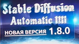 Новая версия Automatic 1111 (1.8.0). Веб интерфейс для Stable Diffusion