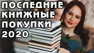 ПОСЛЕДНИЕ КНИЖНЫЕ ПОКУПКИ 2020 | Book haul #44 + КОНКУРС