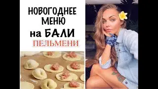 НОВОГОДНЕЕ МЕНЮ / ПЕЛЬМЕНИ НА БАЛИ / НОВЫЙ ГОД 2021 Как приготовить? Где купить ингредиенты? советы