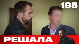 Решала | Сезон 10 | Выпуск 195