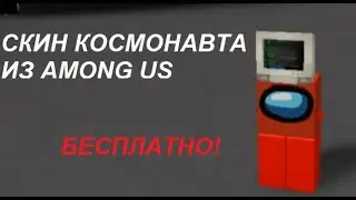 Как сделать скин космонавта из Among Us в ROBLOX без робуксов