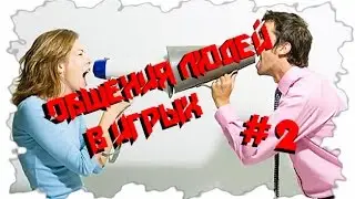 Общения людей в играх #2