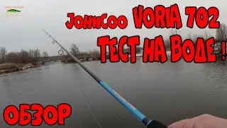 СПИННИНГ JohnCoo VORIA 702, 5-20 гр. с Алиэкспресс. ТЕСТ НА ВОДОЁМЕ !!! )) ОБЗОР !