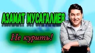 Азамат Мусагалиев - Не курить! #shorts