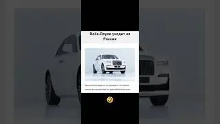 Rolls Royce, уходит из России! ну и как думаете выживем?