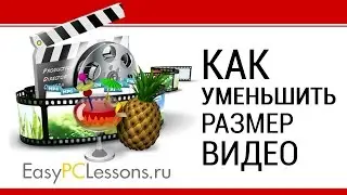Как уменьшить размер видео