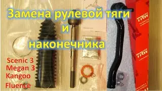Замена рулевой тяги и наконечника Scenic 3 Megan 3 Laguna 3 Fluence