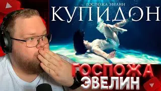 T2x2 СМОТРИТ: Госпожа Эвелин - Купидон (ПРЕМЬЕРА 2025)
