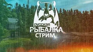 Русская Рыбалка 4   (СТРИМ )  18+    ☭РАНДОМ☭ ФАРМИМ ПЫТАЕМСЯ ВЫПОЛНИТЬ ЗАДАНИЯ !!!