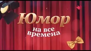 Юмор на Все Времена . (Виктор Коклюшкин)