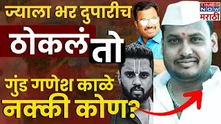 Who is Ganesh Kale? : आंदेकर - कोमकर वादाचा गणेशच्या मृत्यूशी संबंध काय? | Marathi News | Pune Crime