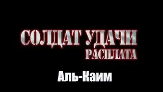 Soldier of Fortune Payback. 1-Миссия(Аль-Каим)