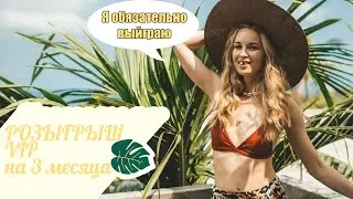 27. 06. 2021. Розыгрыш 3 VIP по 3 месяца
