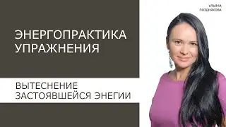 Энергопрактика Упражнения.  Вытеснение застоявшейся энергии