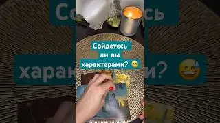 Сойдетесь ли вы характерами? 😅