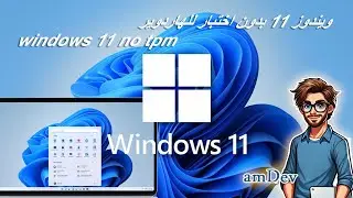 amdev كبسولة   ويندوز 11 بدون اختبار للهاردوير   windows 11 no tpm