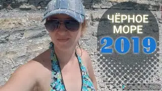Переехали в Дивноморск Геленджикский район, ЧЁРНОЕ Море 2019