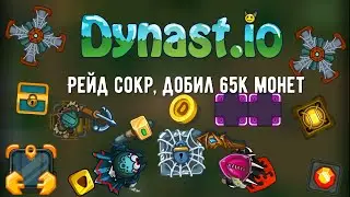 Dynast.io Рейд сокровищ добил 65к монет!!