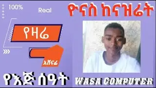 ይደውሉ   ይሸለሙ   Part 1 Wasa Computer