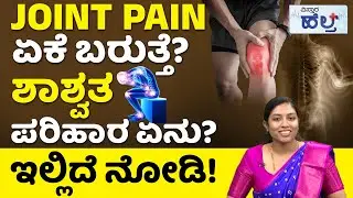 Health Tips for Joint Pain | ಸೊಂಟ ನೋವು, ಕೈ, ಕಾಲು ನೋವಿಗೆ ಇಲ್ಲಿದೆ ರಾಮಬಾಣ! | Vistara Health