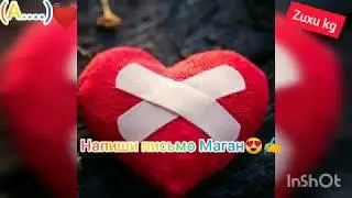 Напиши письмо Маган 😍💕✍️✍️