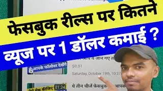 Facebook Reels Par Kitna Views Par 1 Dollar Earning Hota Hai | Facebook Reels Earning #DTV #fbreels