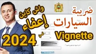 ضريبة السيارات بالمغرب الخلاص اصبح فابووور 🤩 vignette maroc 2024