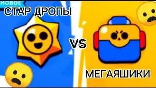 Мегаящики вернут на постоянно? Новый ивент МЕГАЯЩИКИ VS СТАРДРОПЫ
