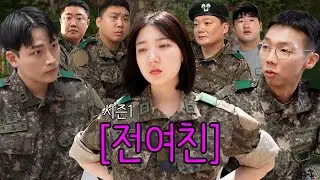 전여친이 소대장으로 온다면? 몰아보기 [시즌1]