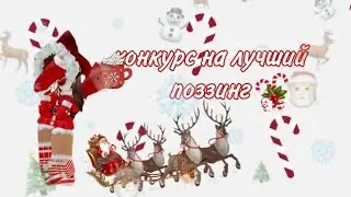 //конкурс на лучший поззинг 🎅🍪✨\\𝓛𝓲𝓯𝓮 𝓜𝓪𝓻𝓰𝓸 🌹✨