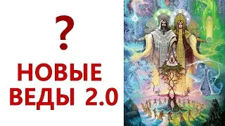НОВЫЕ ВЕДЫ СЛАВЯН, ведические ЗНАНИЯ, Володарский Борис Иванович  (Секлитова Л.А. Стрельникова Л.А.)