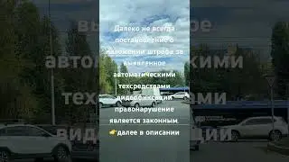 Далеко не всегда постановление о наложении штрафа👉далее в описании