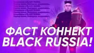 НОВЫЙ РАБОЧИЙ ФАСТ КОННЕКТ BLACK RUSSIA?!