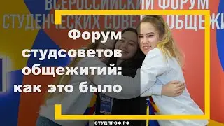 Форум студсоветов общежитий: как это было