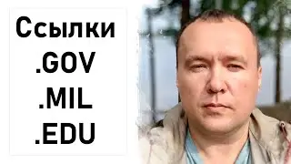 Как получить ссылку с доменов GOV, MIL, EDU бесплатно