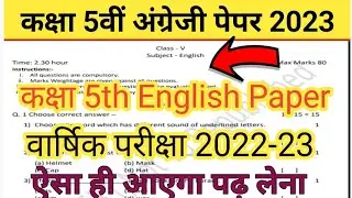 Class 5th English paper 2023। वार्षिक परीक्षा कक्षा 5वीं अंग्रेजी पेपर 2022-23। 5th Yearly paper