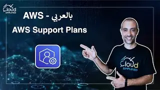 AWS بالعربي | AWS Support Plans - 038
