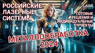 Металлообработка 2024. Зачем люди ходят на такие выставки?