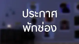 ประกาศ พักช่อง