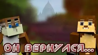 Он вернулся...