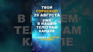 Твой Гороскоп На 29 Августа #гороскоп #астрология #знакизодиака #зодиак #shorts