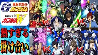 ここでしか見れないガンダムゲーの熱すぎる掛け合い、反応集 Gガンダム～ガンダムW 特殊台詞 ジオラマフロント　スパロボ Gジェネ　EXVS