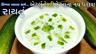 આ નવું સ્વાદિષ્ટ રાયતું બધા જ આંગળા ચાટીને ખાશે | kakdi nu raitu gujarati | raitu recipe gujarati