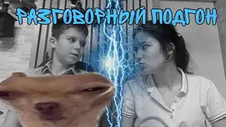 РАЗГОВОРНЫЙ ПОДГОН//МЫ С ВАМИ (все о пропаже и будущих проектах)