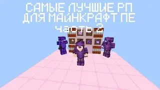 ЛУЧШИЙ РП НА МАЙНКРАФТ ПЕ
