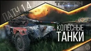 Патч 1.4. Колёсные танки.