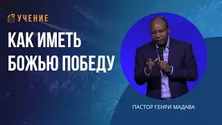 Как иметь Божью победу - пастор Генри Мадава